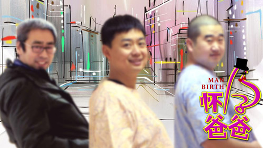 怀孕的爸爸