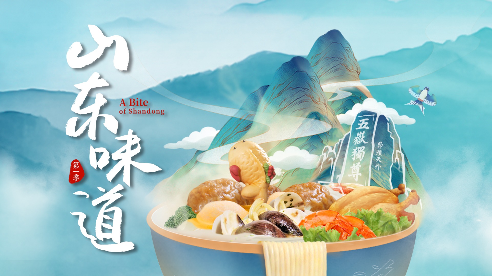 山东味道