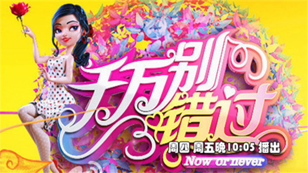 千万别错过
