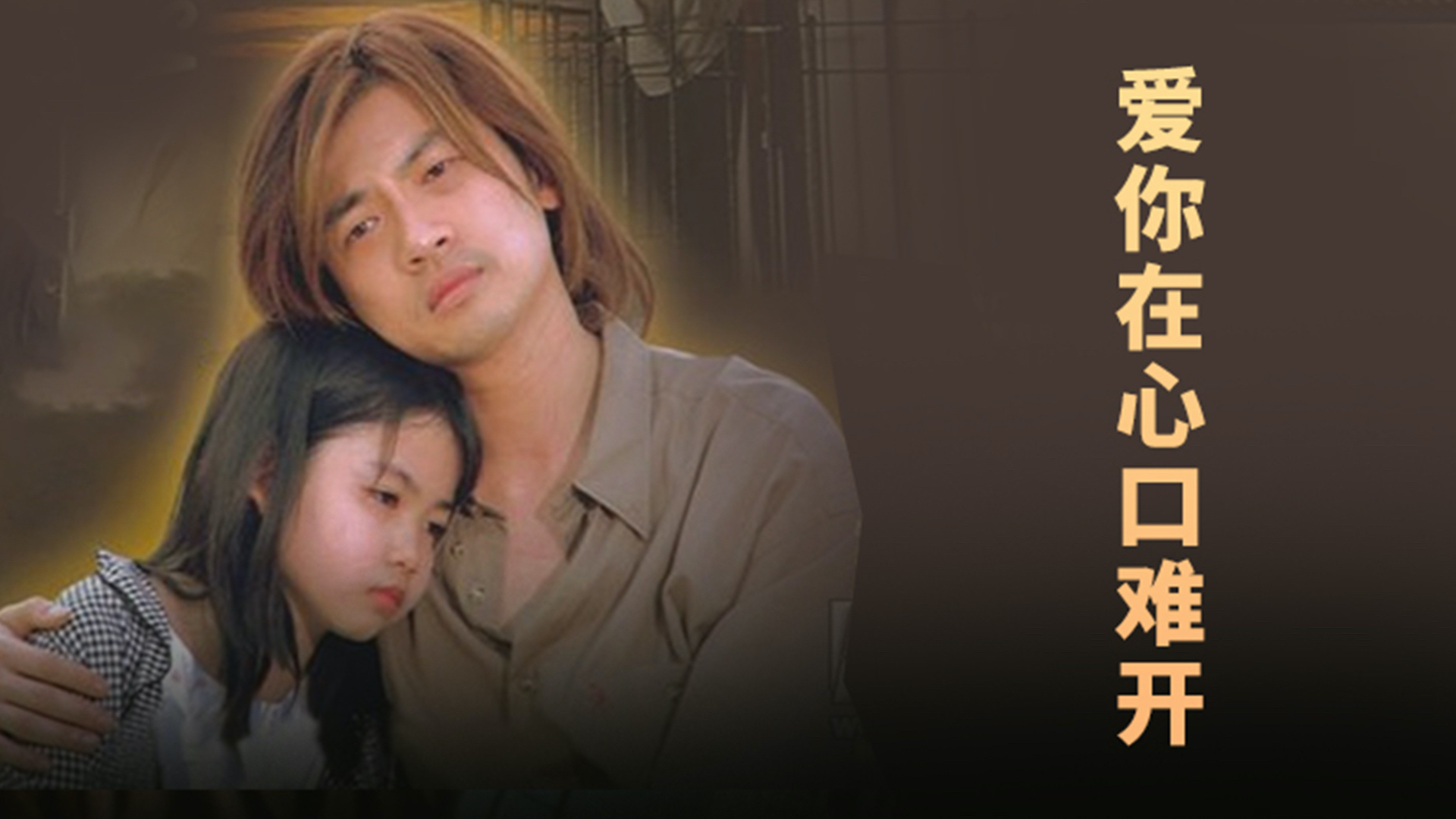 爱你在心口难开