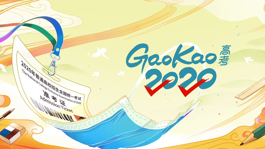 高考2020-封面3
