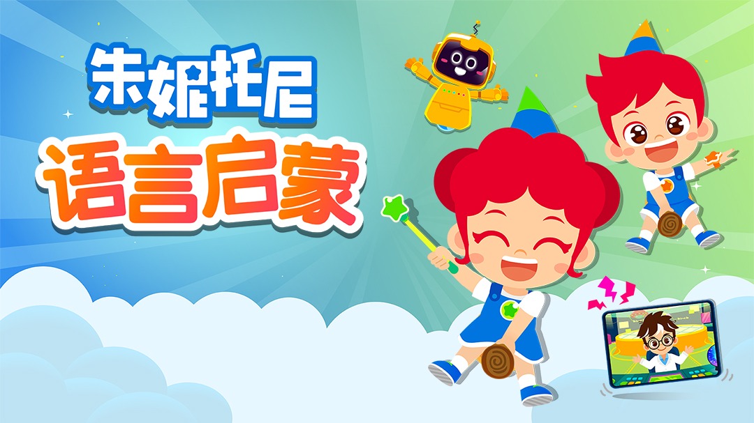 朱妮托尼语言启蒙-封面1