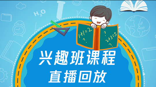 兴趣班直播回放-封面1