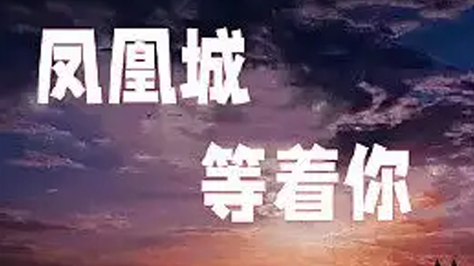 凤凰城等着你
