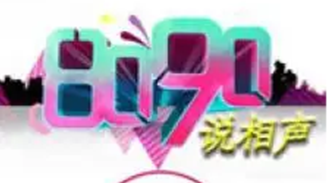 8090说相声-封面1