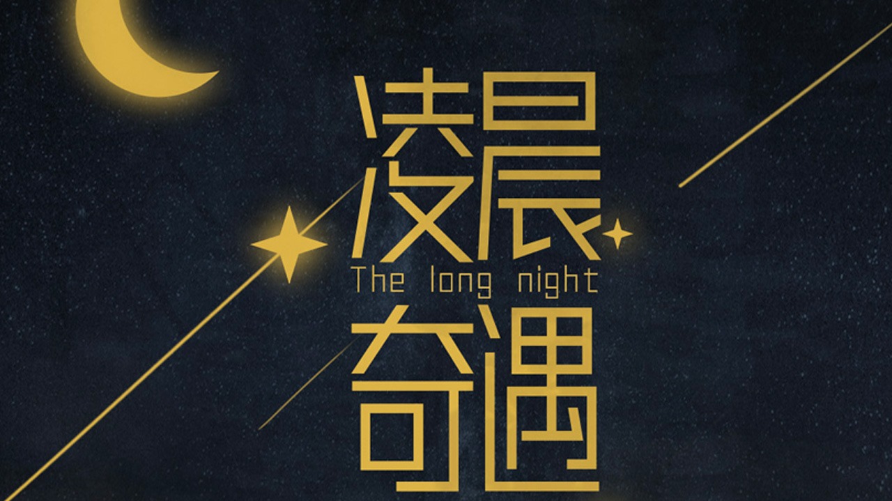 凌晨奇遇-封面1