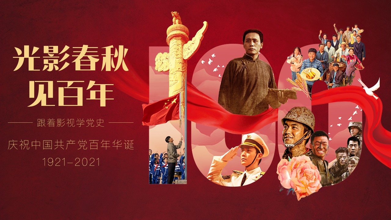光影春秋见百年·跟着影视学党史-封面1