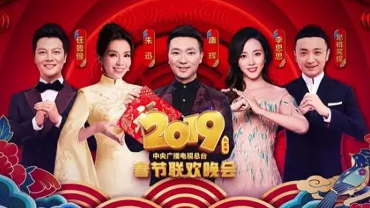 2019年中央广播电视总台春节联欢晚会
