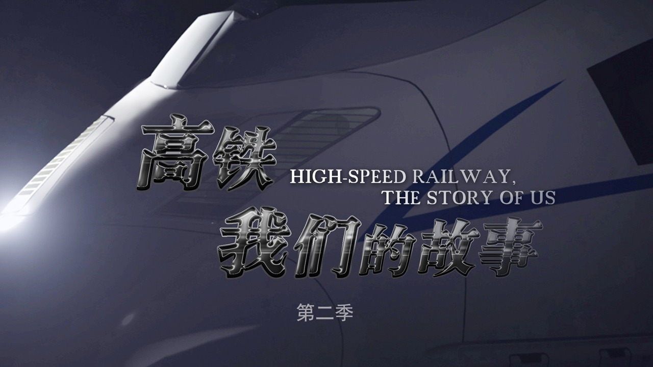 高铁，我们的故事 第2季-封面1