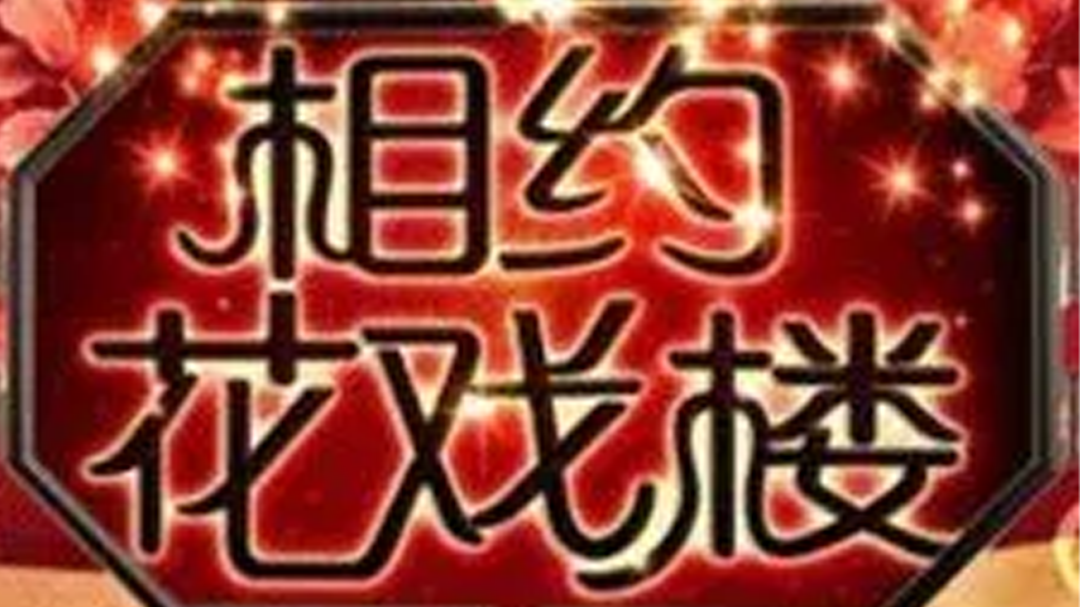 相约花戏楼-封面1