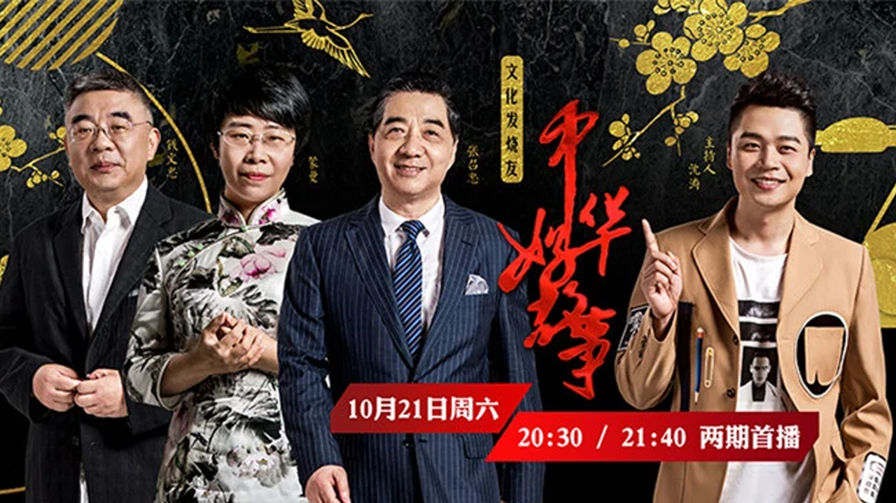 中华好故事 第5季