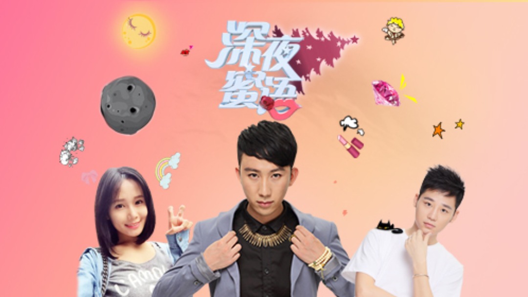 深夜蜜语 第3季-封面1