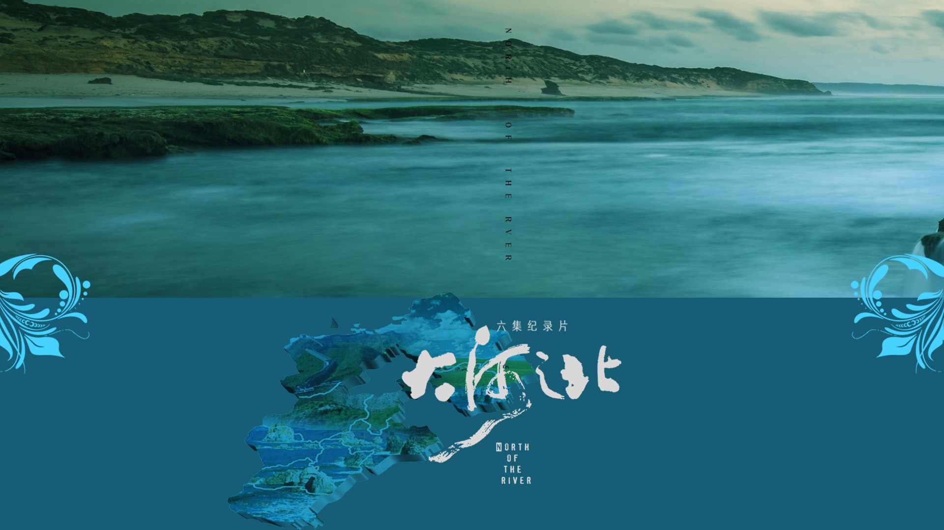 大河之北-封面1