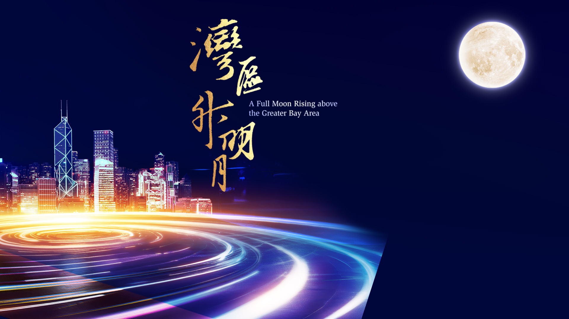 “湾区升明月”2023大湾区电影音乐晚会