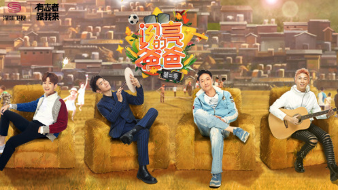 闪亮的爸爸 第2季-封面1