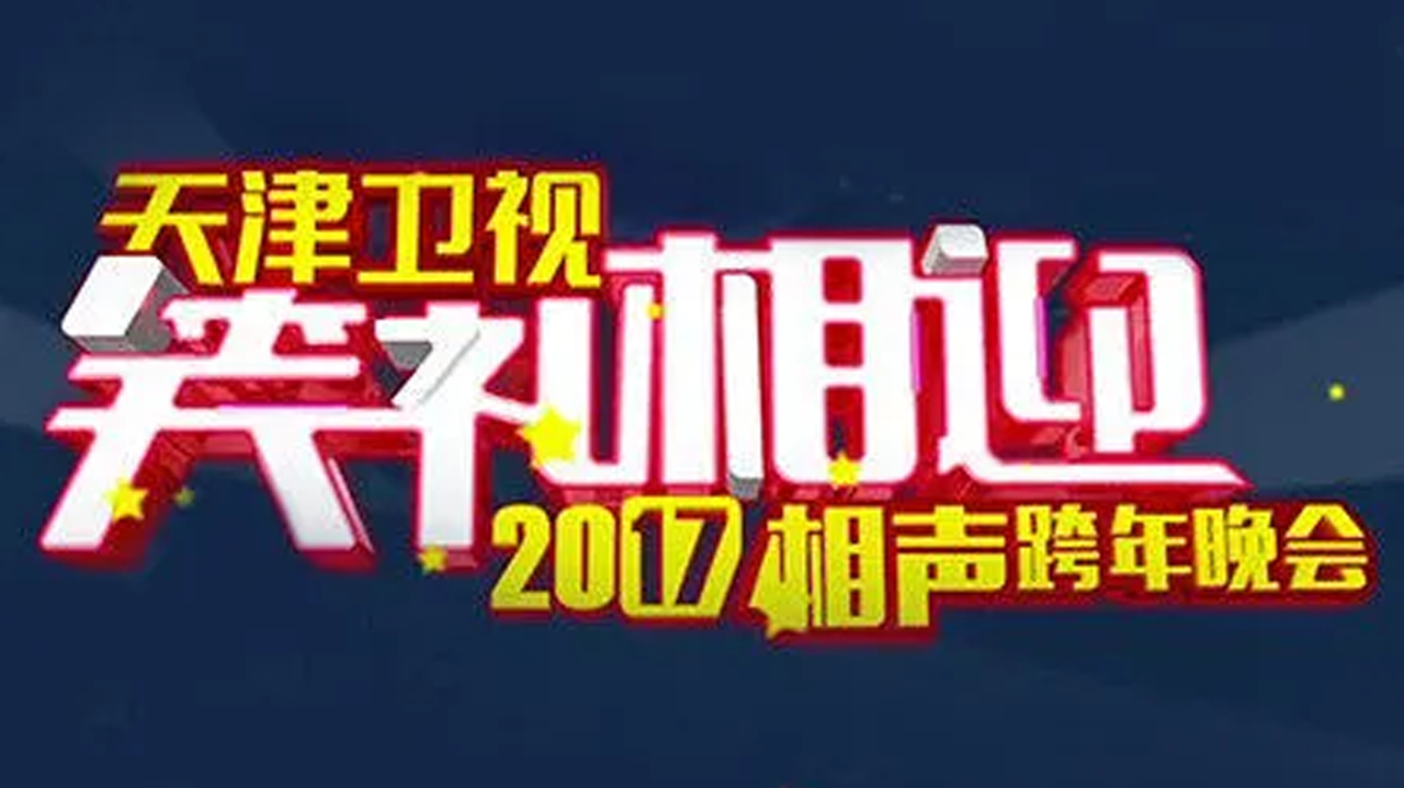 2018天津卫视相声跨年晚会-封面1