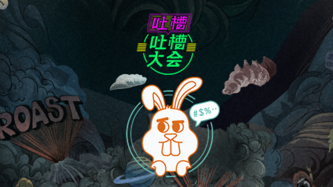吐槽吐槽大会 第3季