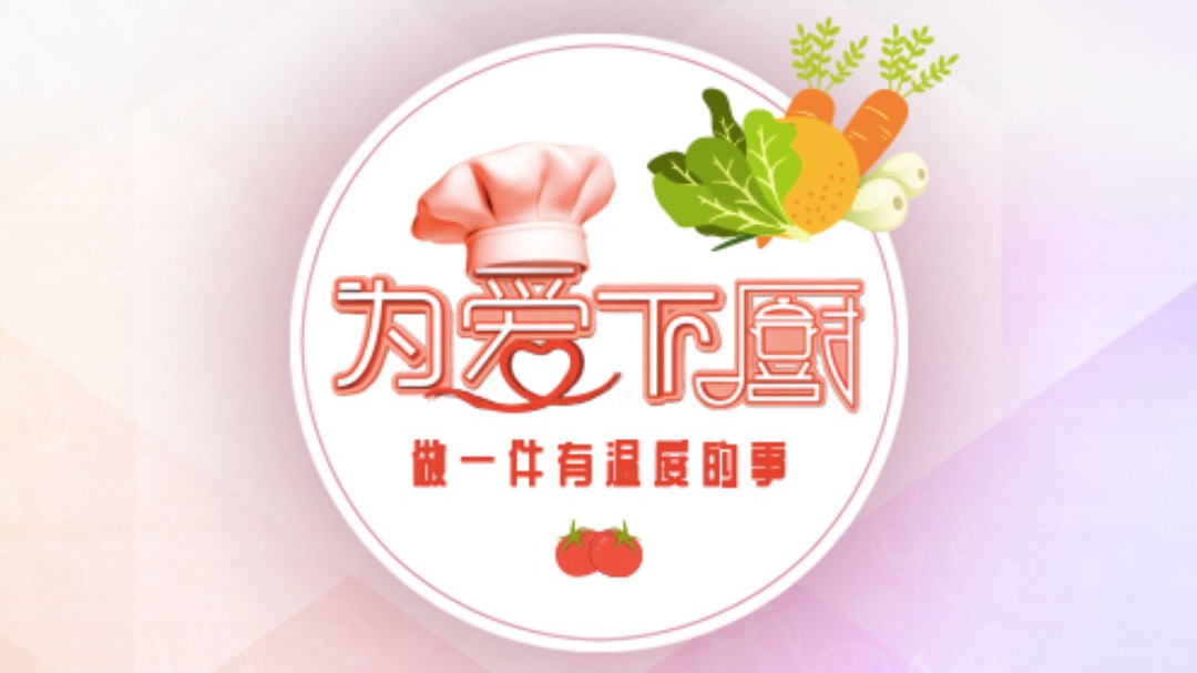 为爱下厨 第2季-封面1