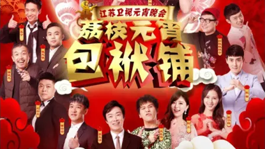 2016江苏卫视元宵晚会-封面1