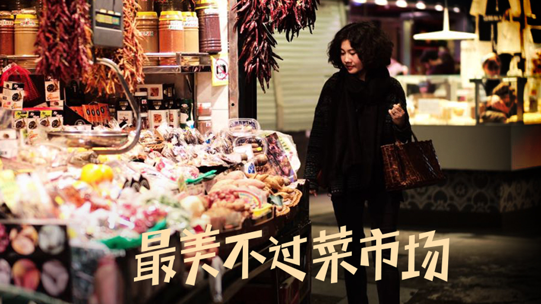 最美不过菜市场-封面1