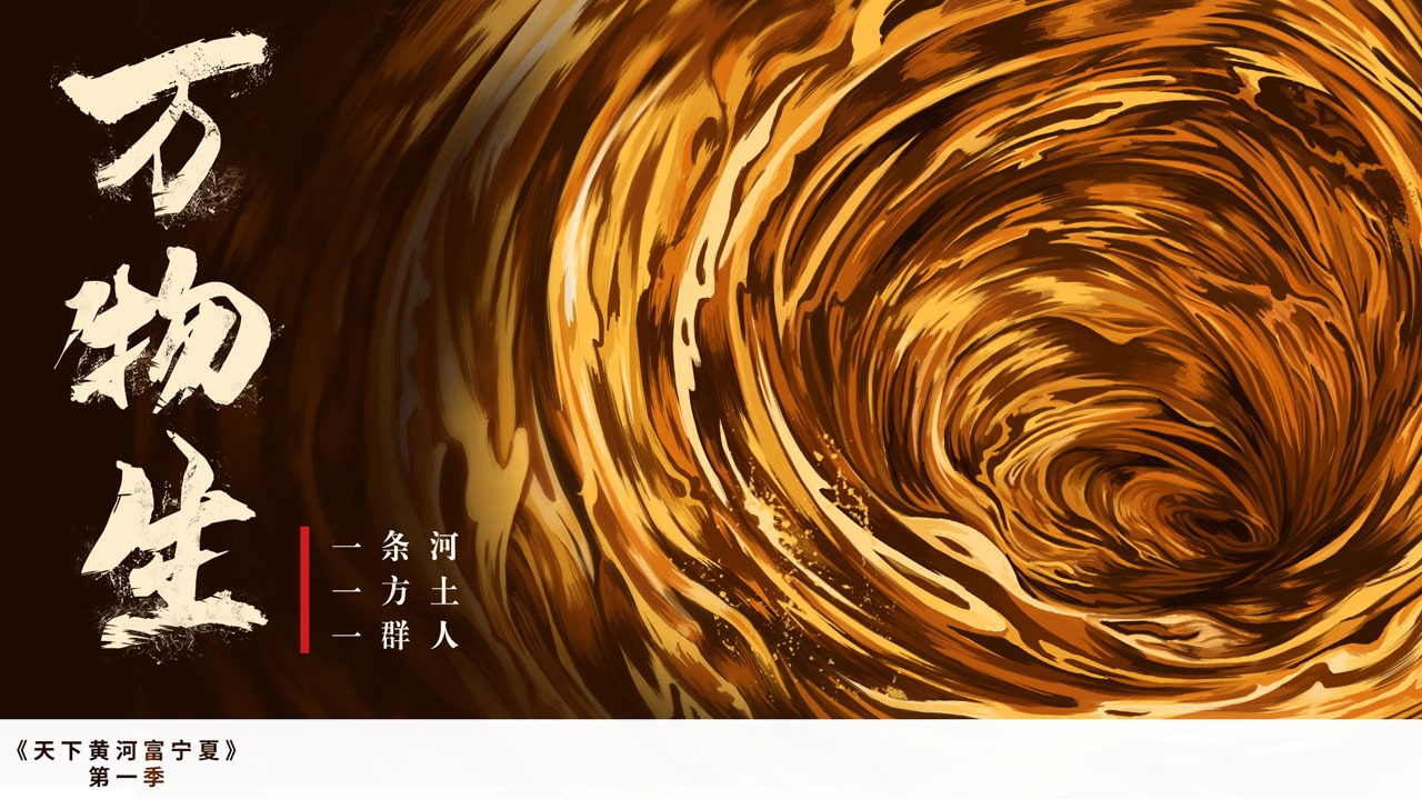 天下黄河富宁夏·万物生-封面1