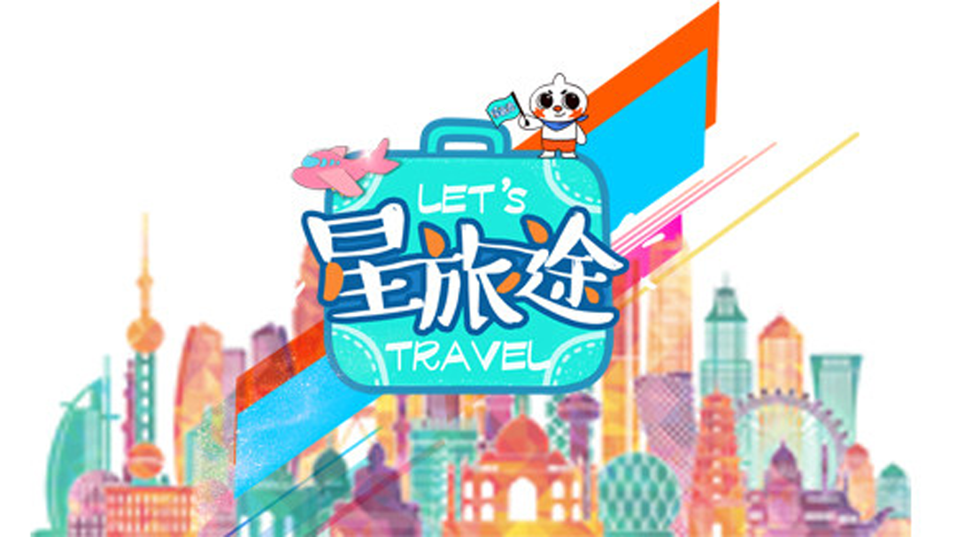 星·旅途-封面1