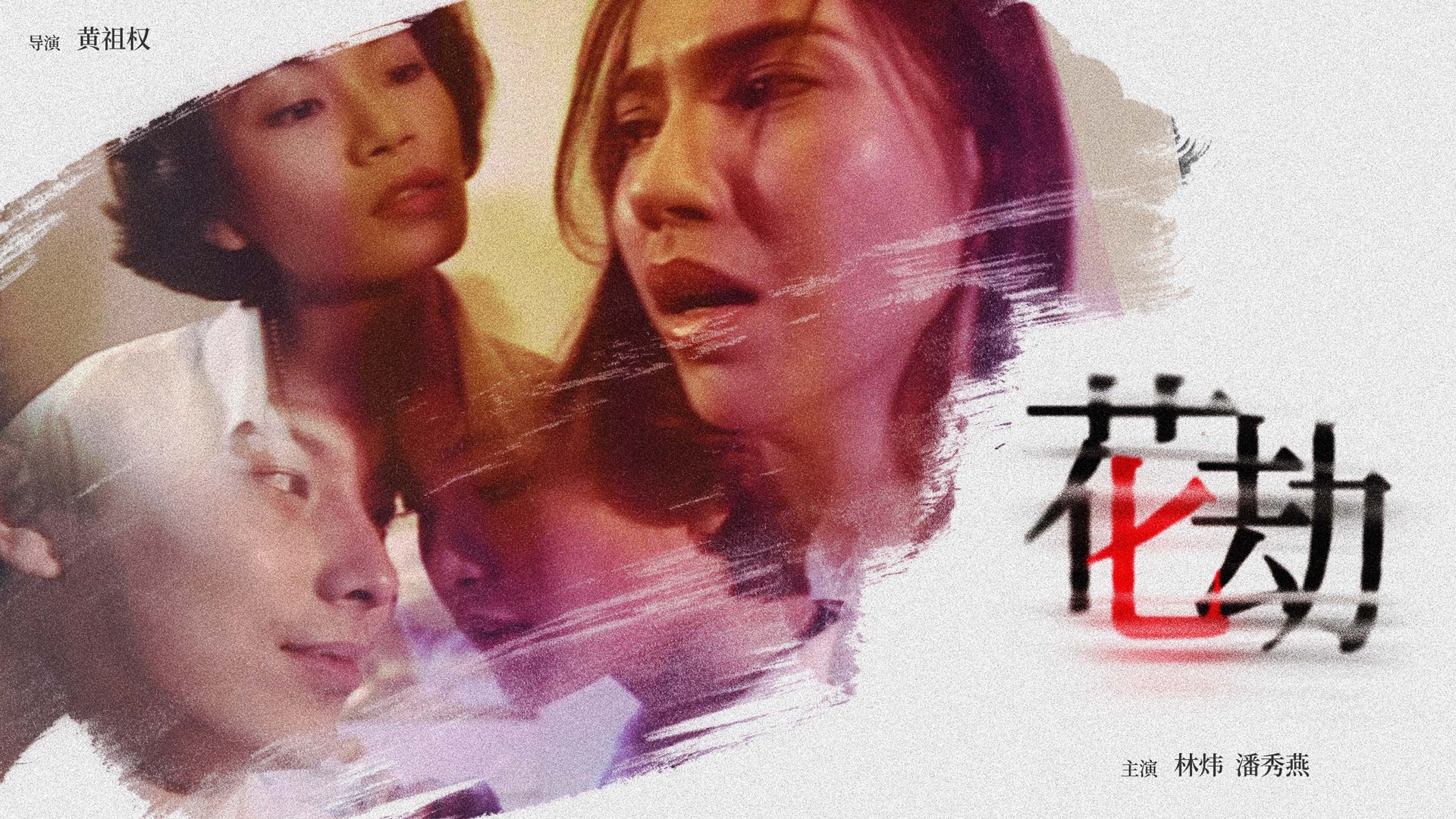 花劫-封面1