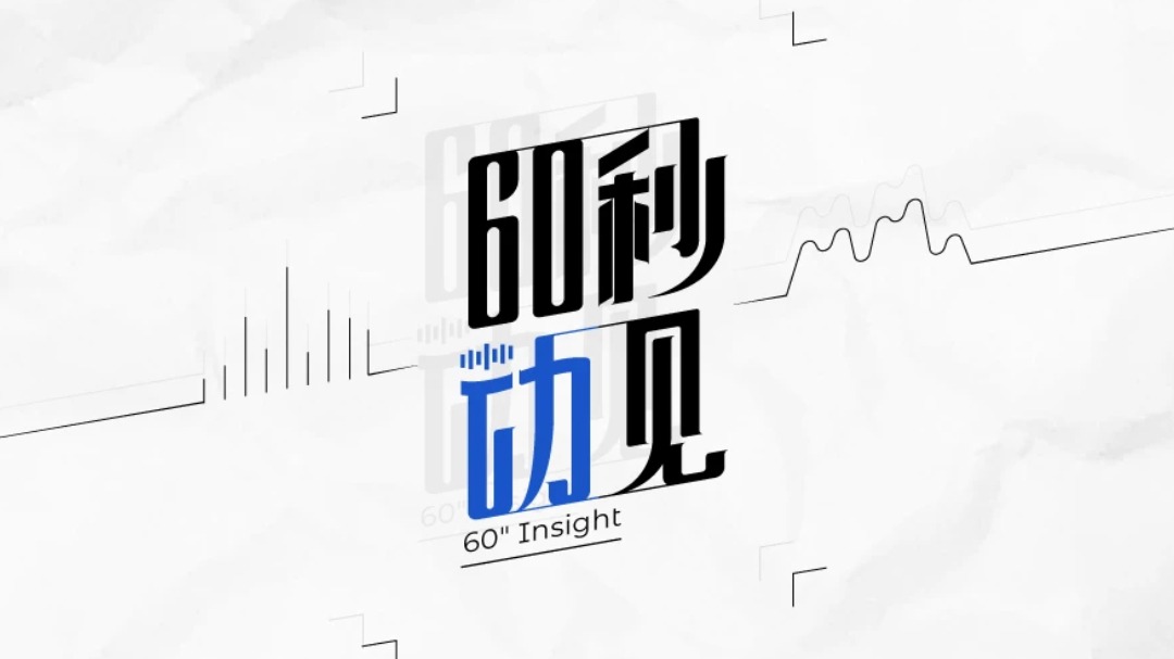 60秒动见