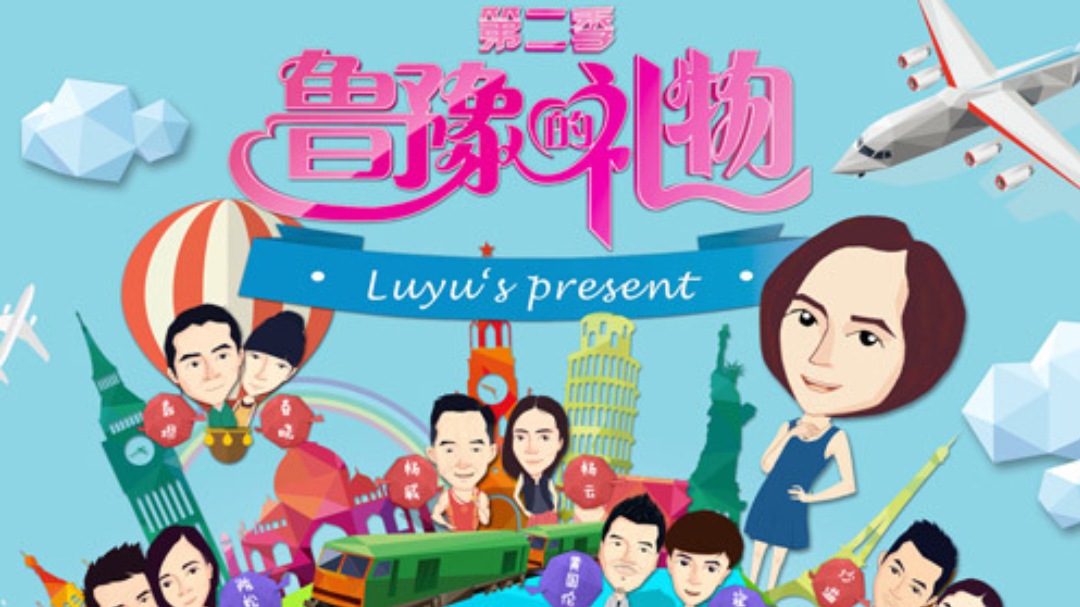 鲁豫的礼物 第2季-封面1