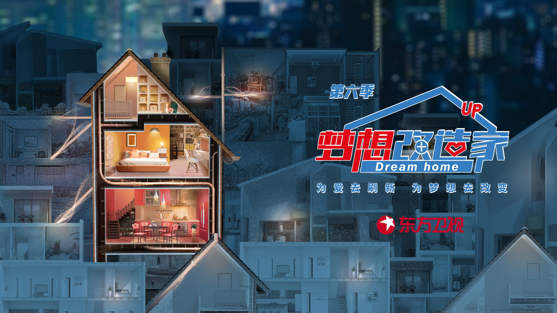 梦想改造家 第6季-封面1