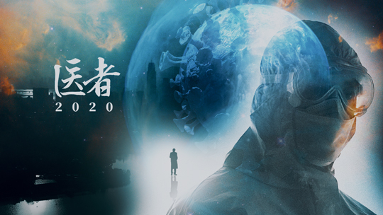 医者2020-封面1