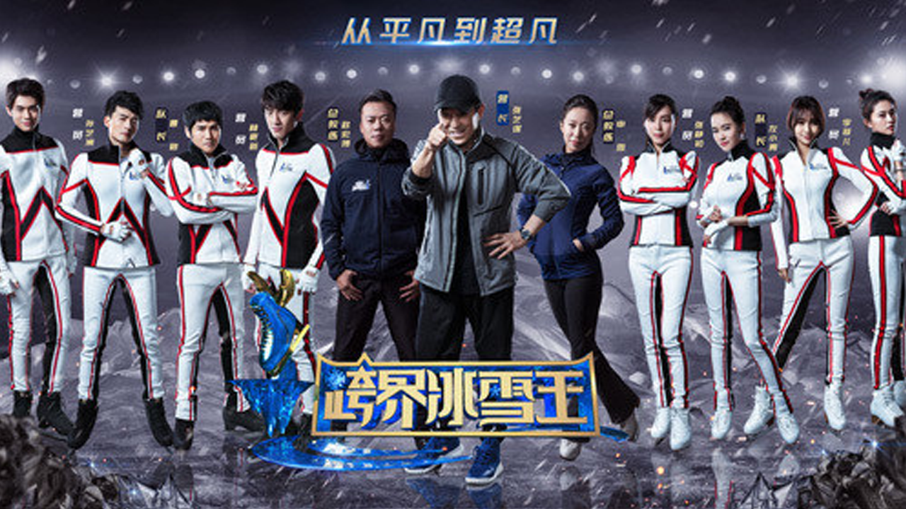 跨界冰雪王-封面1