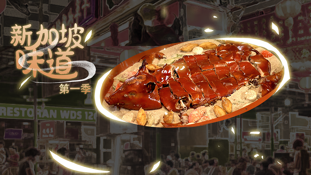 新加坡味道 第1季-封面1