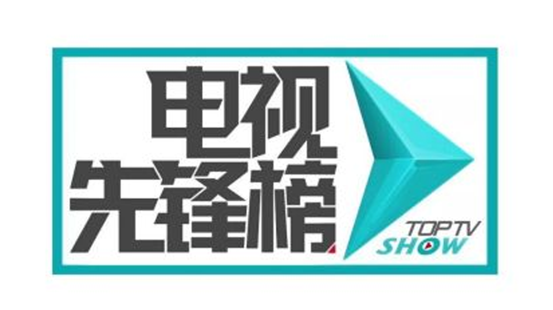 电视先锋榜