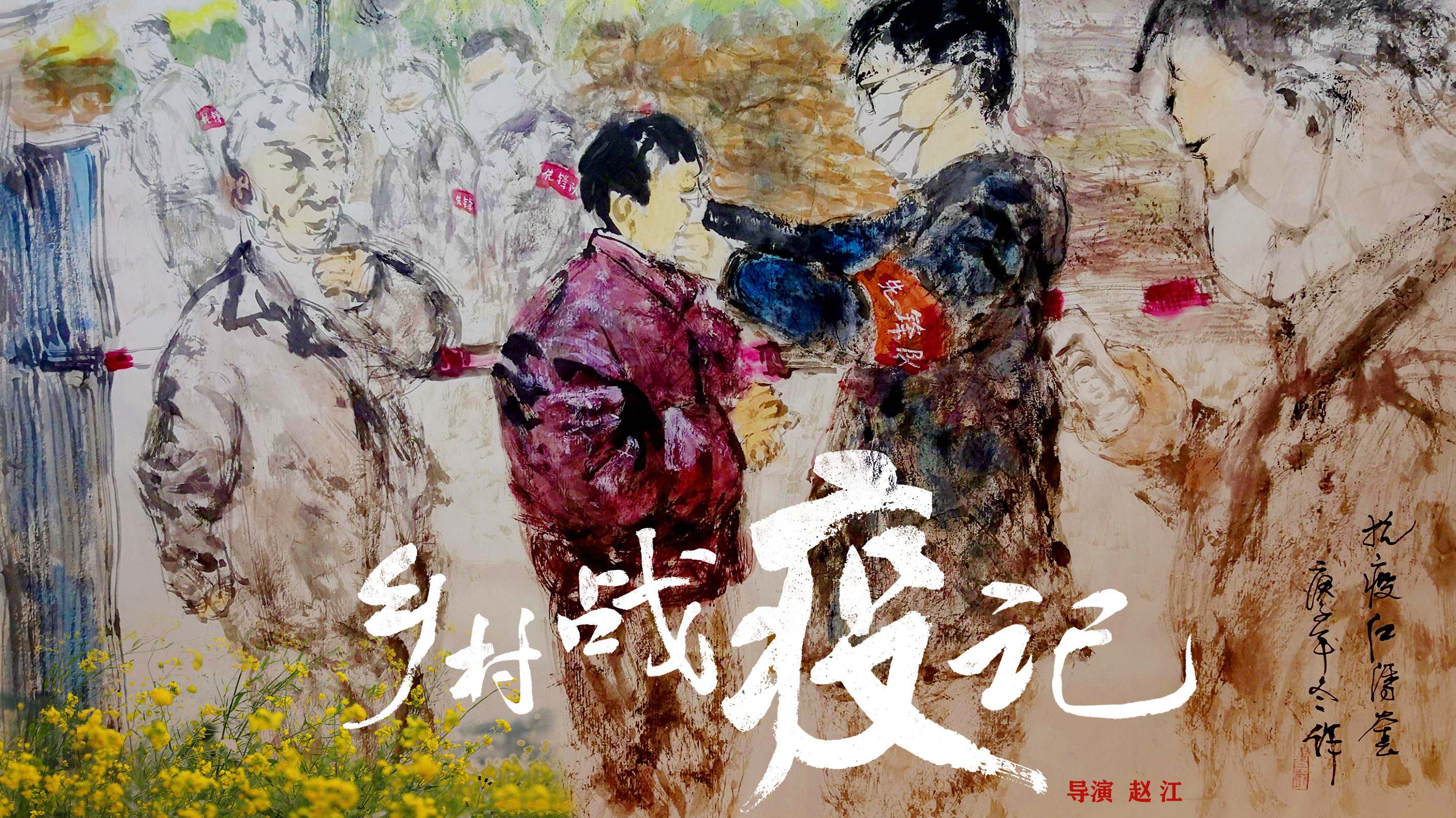 乡村战疫记