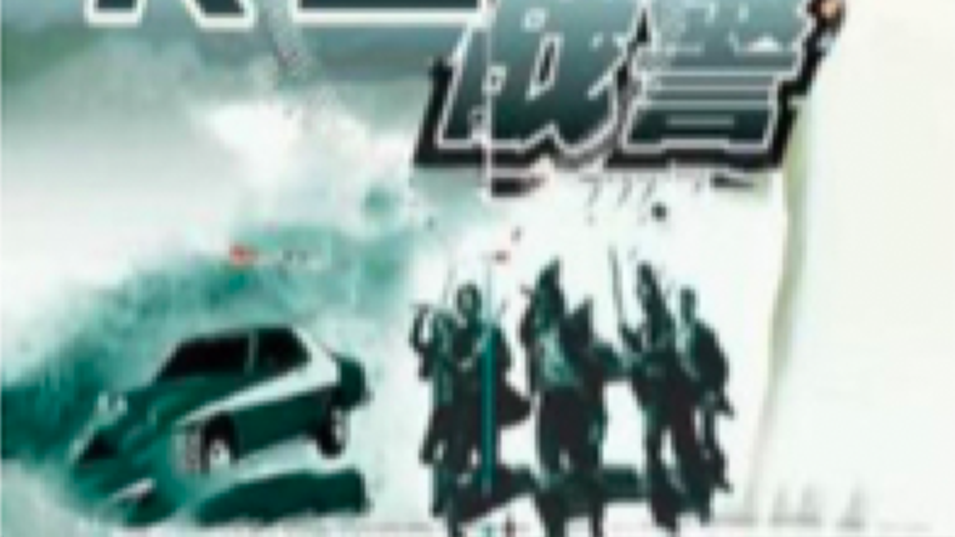 冷血战警-封面1