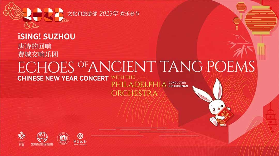 “唐诗的回响”新春音乐会-封面1