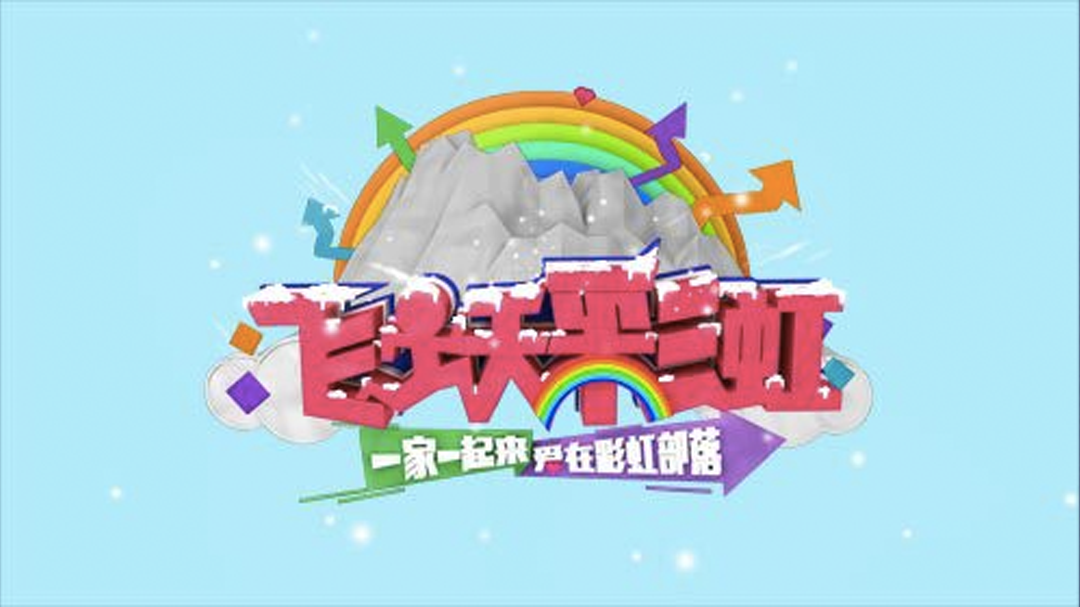 飞跃彩虹-封面1
