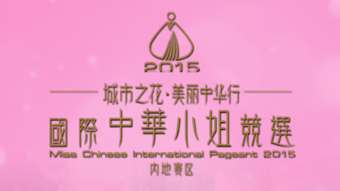 2015TVB国际中华小姐竞选 内地赛区