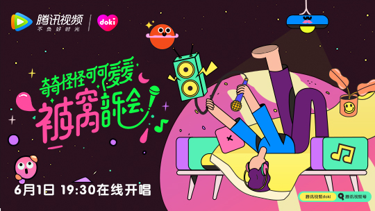 奇奇怪怪可可爱爱被窝音乐会-封面1