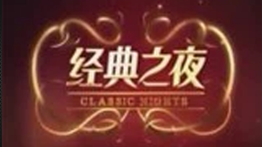 经典之夜-封面1