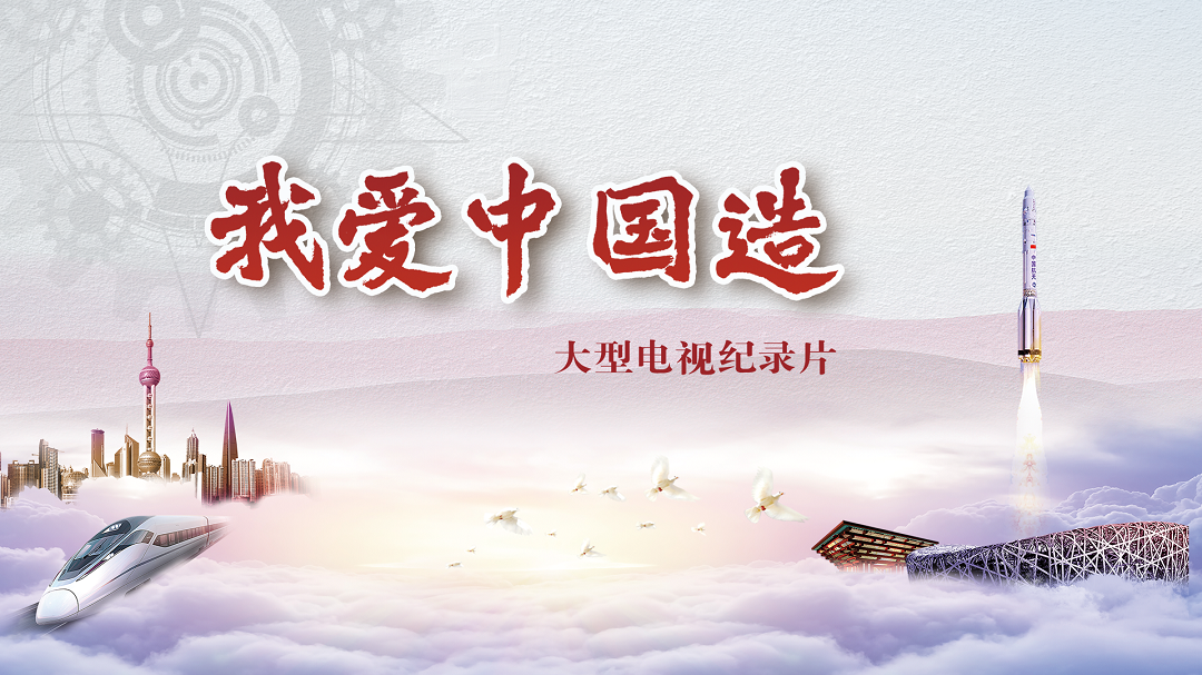 我爱中国造-封面1