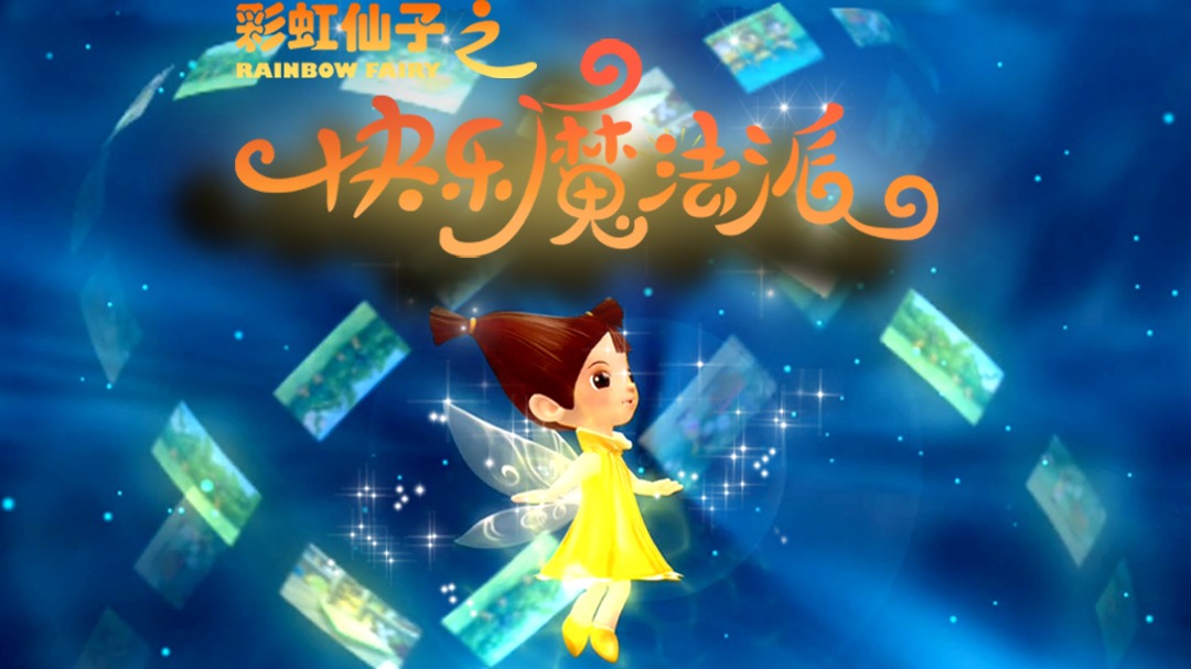 彩虹仙子之快乐魔法派-封面1