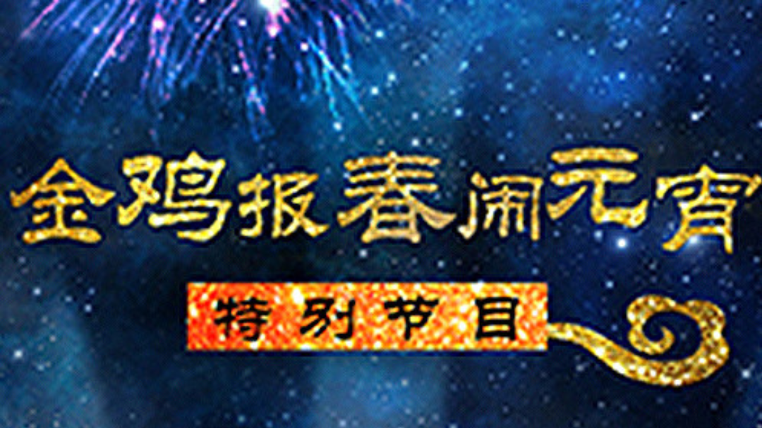 2017北京卫视元宵晚会