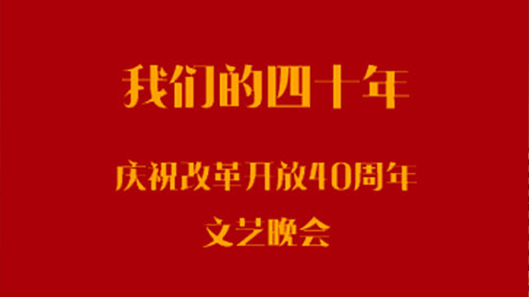 我们的四十年-封面1