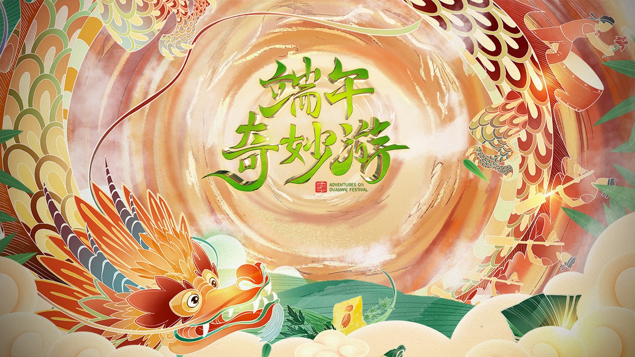 2023端午奇妙游-封面1