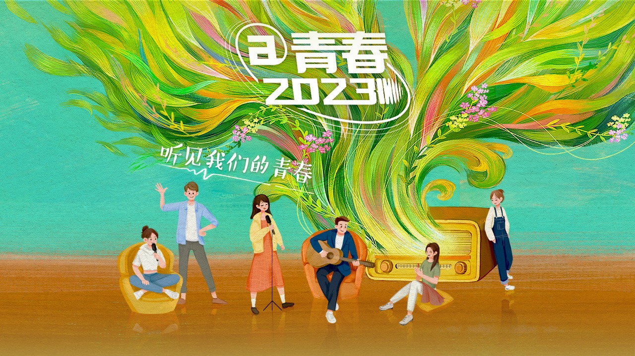 @青春2023-封面1