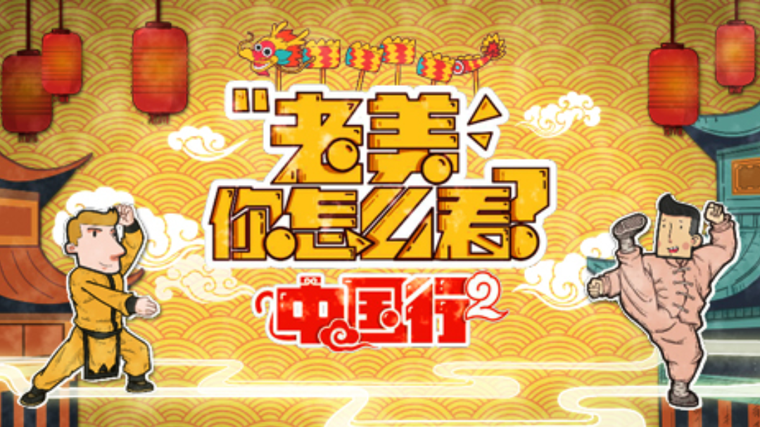 老美你怎么看-封面1