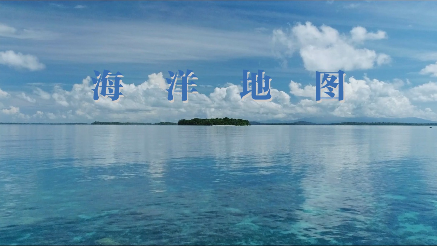 海洋地图-封面1