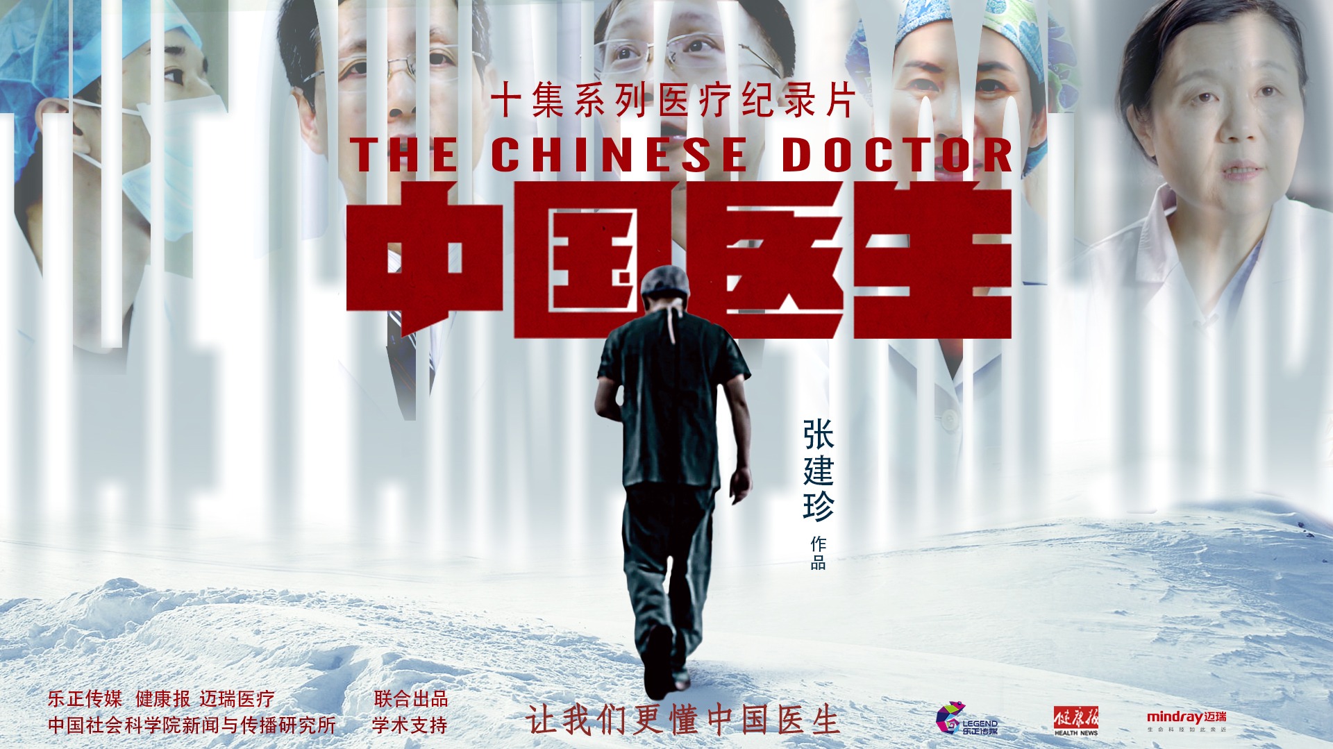 中国医生